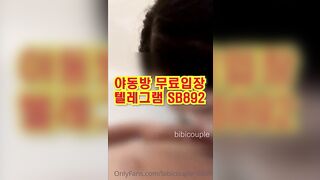 온리팬즈 비비커플 한국 성인방 야동 @SB892 야동방 텔레그램 빨간방 Korean