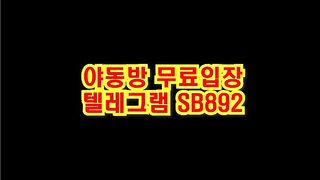트위터 초월 뒤치기 몸매좋은년 한국 성인방 야동 @SB892 야동방 텔레그램 빨간방 Korean