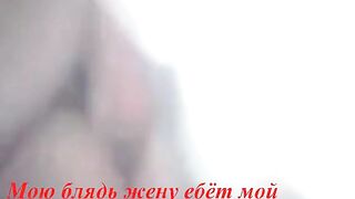 Moyu zhenu yebot moy znakomyy pri mne s konchinoy v
