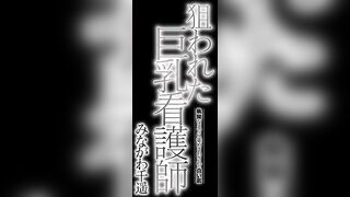Chiharu Minagawa - Chasing After Jaw-Droppingly Crazy Sexy Big Boobed Nurse.