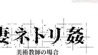 Tsuma Netori Kan Bijutsu Kyoushino Baai 01
