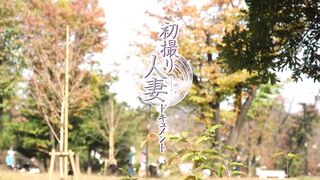 初撮り人妻ドキュメント　野武美穂