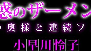 魅惑のザーメン妻　美しい奥様と連続ファック　小早川怜子