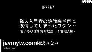 IPX-557 隣人入居者の絶倫喘ぎ声に欲情してしまったワタシ… 管理人NTR 相沢みなみ