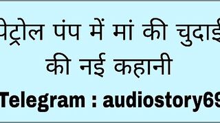 Petrol Pump me maa ki chudai ki new story in hindi