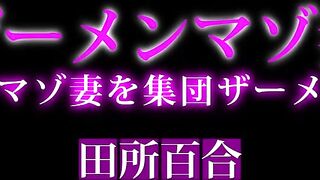 ザーメンマゾ妻　美人のマゾ人妻を集団ザーメン弄び 田所百合